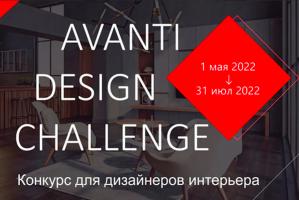 ДКС проводит конкурс AVANTI Design Challenge